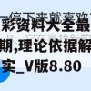 新奥彩资料大全最新版198期,理论依据解释落实_V版8.80