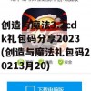 创造与魔法3.2cdk礼包码分享2023(创造与魔法礼包码20213月20)