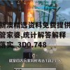 新澳精选资料免费提供管家婆,统计解答解释落实_3D0.748