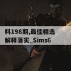 新澳正版资料与内部资料198期,最佳精选解释落实_Sims6.54