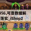 澳门内部最准资料澳门7456,可靠数据解释落实_iShop2.211