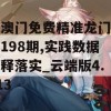 新澳门免费精准龙门客栈198期,实践数据解释落实_云端版4.813