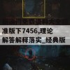 新澳门免费资料大全精准版下7456,理论解答解释落实_经典版7.687