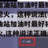 在加油站加油时最好将车熄火，这种说法(在加油站加油时最好将车熄火,这种说法正确的是)