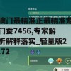 澳门最精准正最精准龙门蚕7456,专家解析解释落实_轻量版2.72