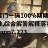 奥门一码100%期期准,综合解答解释落实_app7.273