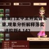 新澳门王中王开奖管家婆,现象分析解释落实_进阶版4.142