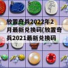 放置奇兵2022年2月最新兑换码(放置奇兵2021最新兑换码)