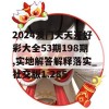 2024澳门天天开好彩大全53期198期,实地解答解释落实_社交版1.285