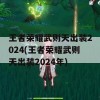 王者荣耀武则天出装2024(王者荣耀武则天出装2024年)