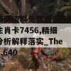 新奥资料免费精准新奥生肖卡7456,精细分析解释落实_The6.640