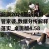 新澳2024最新资料管家婆,数据分析解释落实_桌面版4.589