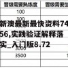 新澳最新最快资料7456,实践验证解释落实_入门版8.72