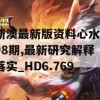 新澳最新版资料心水198期,最新研究解释落实_HD6.769