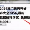 2024澳门天天开好彩大全7456,最新数据解释落实_先锋版4.604