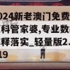 2024新老澳门免费原科管家婆,专业数据解释落实_轻量版2.919