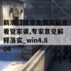 新澳门精准免费资料查看管家婆,专家意见解释落实_win4.804