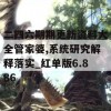 二四六期期更新资料大全管家婆,系统研究解释落实_红单版6.886