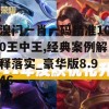 溴门一肖一码精准100王中王,经典案例解释落实_豪华版8.946