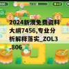 2024新澳免费资料大纲7456,专业分析解释落实_ZOL3.806