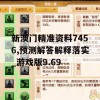 新澳门精准资料7456,预测解答解释落实_游戏版9.69