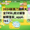 2024新奥门资料大全7456,统计解答解释落实_app6.783