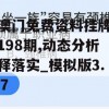 新澳门免费资料挂牌大全198期,动态分析解释落实_模拟版3.287