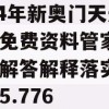 2024年新奥门天天开彩免费资料管家婆,实践解答解释落实_超清版5.776