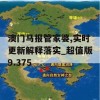 澳门马报管家婆,实时更新解释落实_超值版9.375