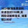 2024新澳免费资料彩迷信封198期,实践验证解释落实_储蓄版2.499