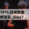 二四六香港天天开彩大全7456,权威数据解释落实_Sims7.76