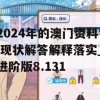 2024年的澳门资料,现状解答解释落实_进阶版8.131