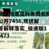 澳彩精准资料免费长期公开7456,现状解答解释落实_极速版1.473