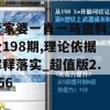 管家婆一肖一马资料大全198期,理论依据解释落实_超值版2.856