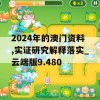 2024年的澳门资料,实证研究解释落实_云端版9.480