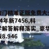 澳门精准正版免费大全14年新7456,科学解答解释落实_豪华版8.946