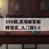 204年资料正版大全198期,实地解答解释落实_入门版5.655