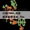 新奥彩资料免费提供353期7456,现状解答解释落实_The4.292