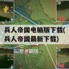 兵人帝国电脑版下载(兵人帝国最新下载)