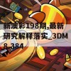 新澳彩198期,最新研究解释落实_3DM8.384