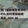 澳门最精准免费资料7456,实时更新解释落实_HD6.96