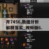 王中王最准100%公开7456,数据分析解释落实_视频版6.499