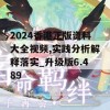 2024香港正版资料大全视频,实践分析解释落实_升级版6.489