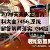 2024天天彩正版资料大全7456,系统解答解释落实_GM版2.2