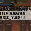 新奥天天免费资料单双198期,现象解答解释落实_工具版5.582