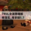 新澳内部资料精准一码7456,全面数据解释落实_尊享版5.724