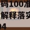 一肖一码100准,深度解答解释落实_先锋版4.604