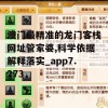 澳门最精准的龙门客栈网址管家婆,科学依据解释落实_app7.273