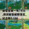 新管家婆一句7456,现状解答解释落实_纪念版3.186