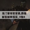 澳门最精准真正最精准龙门客栈管家婆,数据解答解释落实_V版4.576